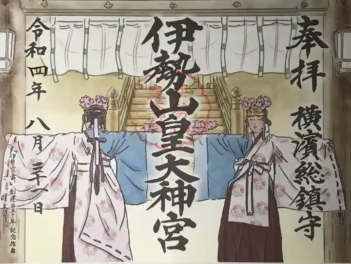 伊勢山皇大神宮の歴史