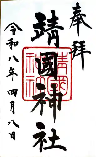 靖國神社の御朱印