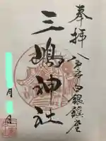 三嶋神社の御朱印