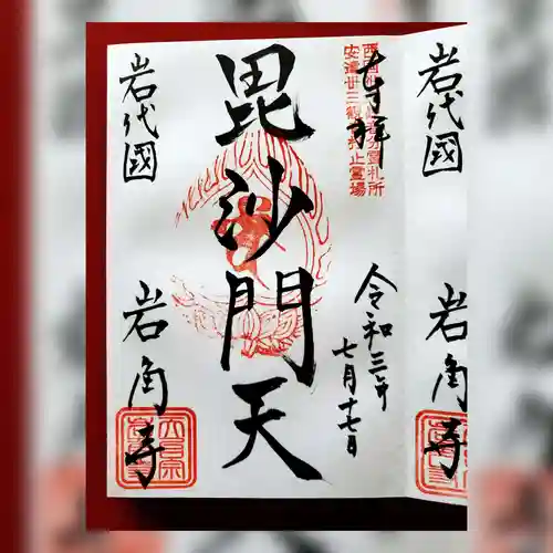岩角山 岩角寺の御朱印