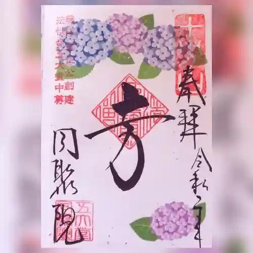 五大堂同聚院の御朱印