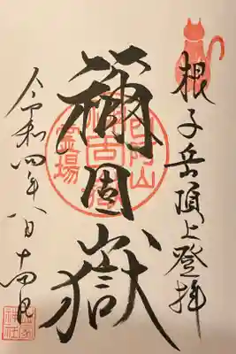 禰固岳神社の御朱印
