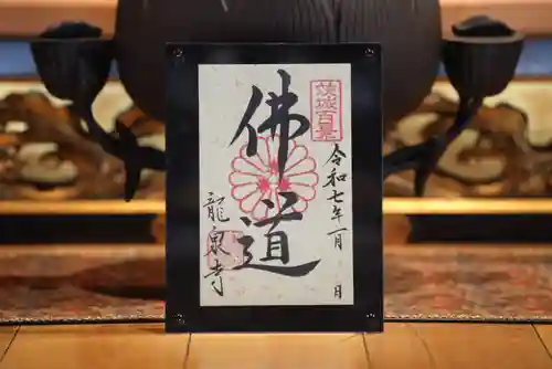 龍泉寺の御朱印