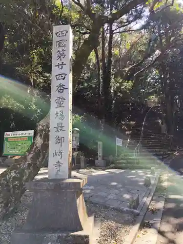 最御崎寺(高知県)