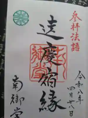 難波別院の御朱印