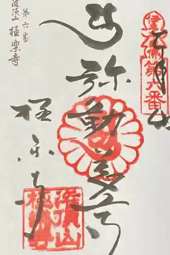 極楽寺の御朱印 2020年05月