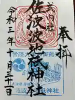 佐波波地祇神社の御朱印