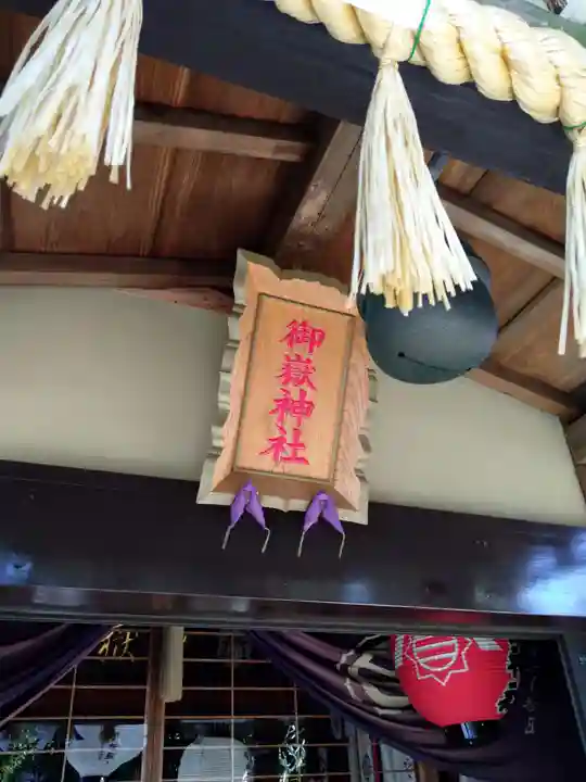 横浜御嶽神社の本殿・本堂