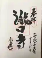 滝口寺の御朱印