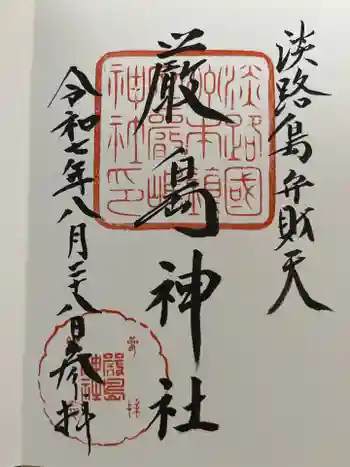 厳島神社の御朱印 2025年08月