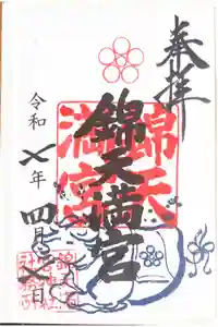 錦天満宮の御朱印