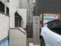 妙善寺(東京都)