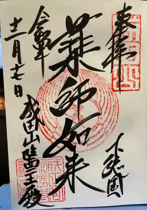 成田山新勝寺の御朱印