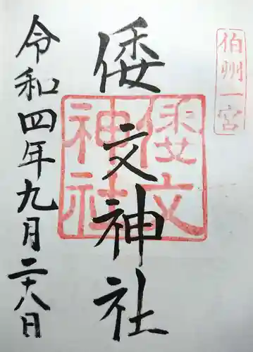 倭文神社の御朱印