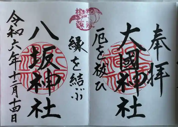 直書き
兼務社 志賀理和氣神社でいただきました