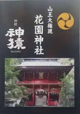 花園神社(茨城県)