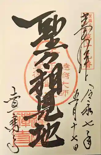 達磨寺の御朱印