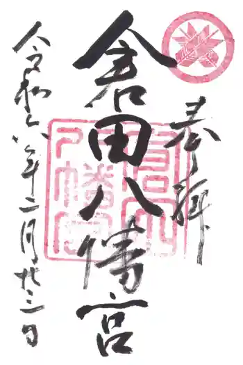 倉田八幡宮の御朱印 2024年02月