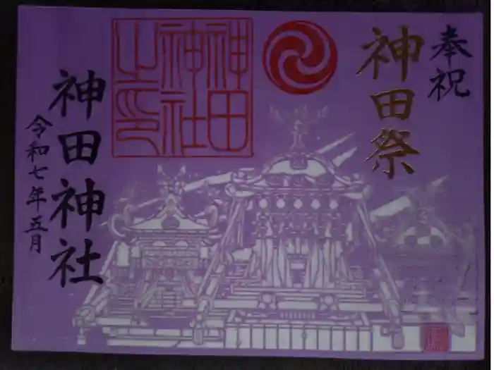 神田神社（神田明神）の御朱印