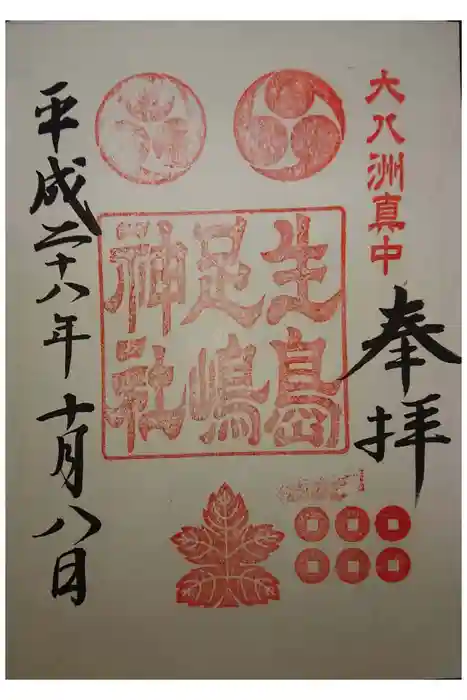 生島足島神社の御朱印