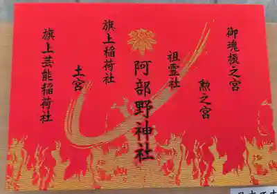 阿部野神社(大阪府)