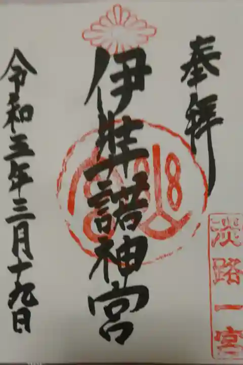 全国一之宮巡り専用の御朱印帖、第一冊め最後のページは伊弉諾神宮の御朱印が記されました