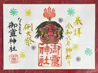 御霊神社の御朱印