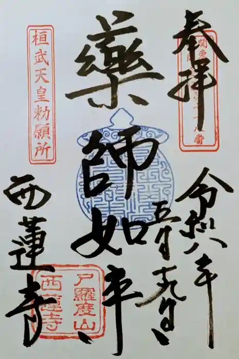 西蓮寺の御朱印