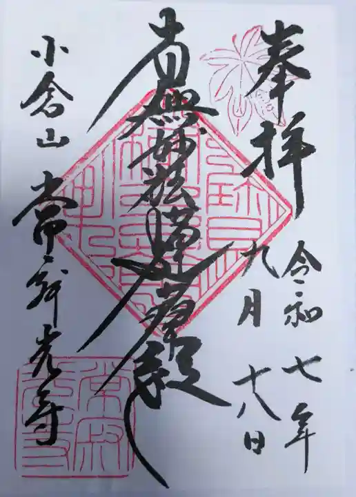 常寂光寺の御朱印