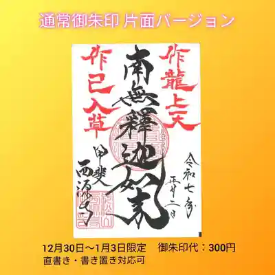 西源寺の御朱印