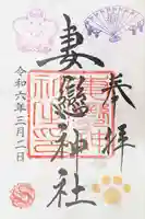 妻戀神社(東京都)