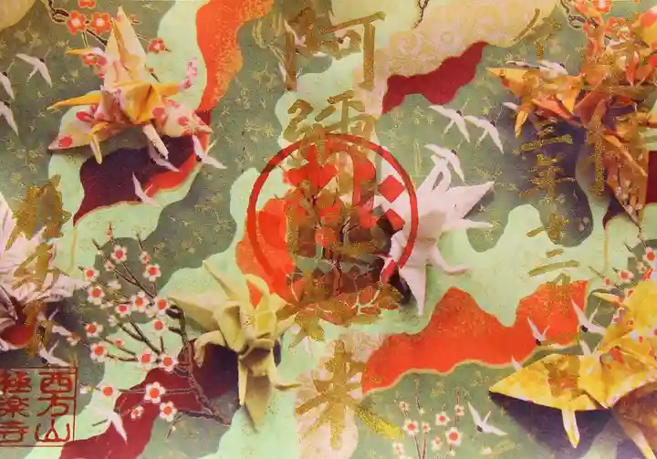 西方山極楽寺の御朱印