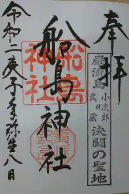 舟島神社の御朱印