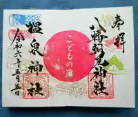 八幡朝見神社の御朱印