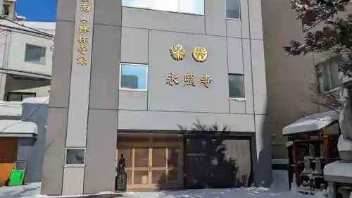 永照寺の本殿・本堂