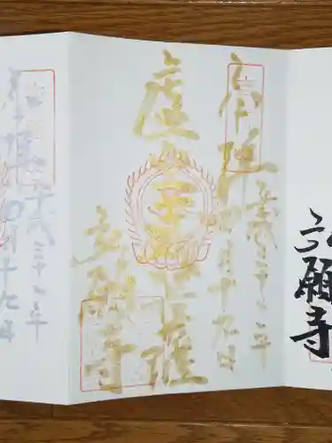 弘願寺の御朱印