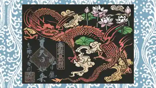 高幡不動尊　金剛寺の御朱印