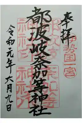 伊勢国一宮