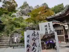 金生山 明星輪寺の御朱印