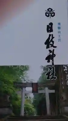 日枝神社(岐阜県)