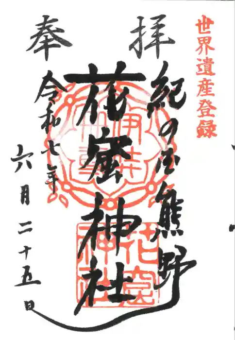 花窟神社の御朱印