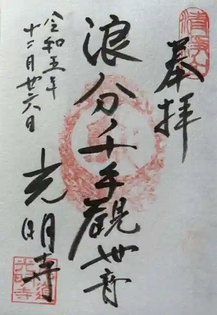 光明寺の御朱印