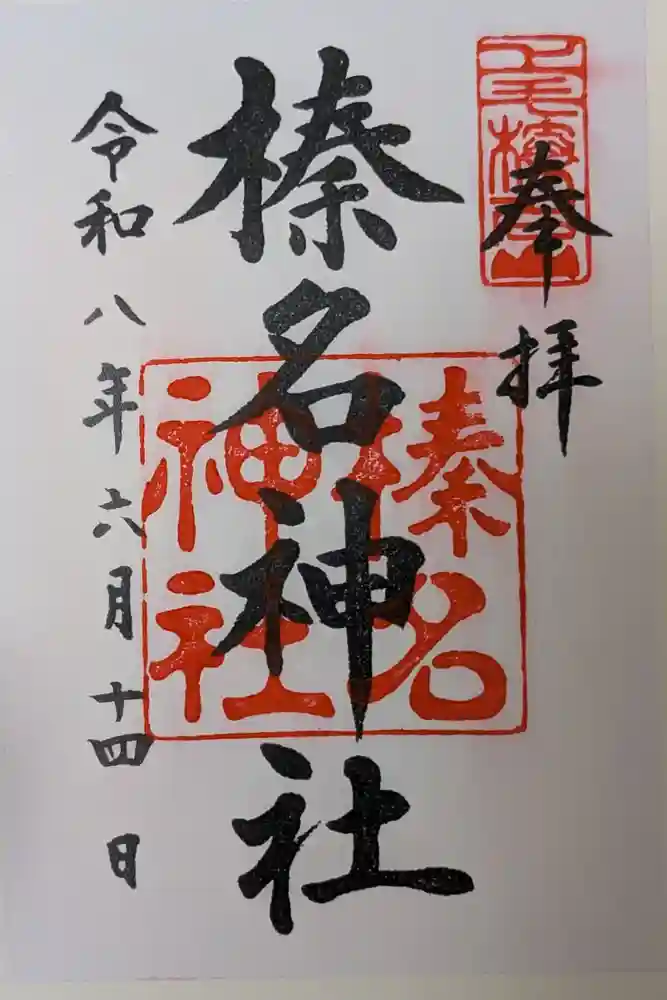 榛名神社の御朱印