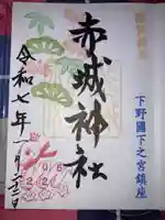 佐野赤城神社の御朱印