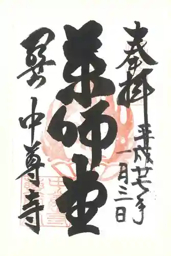 中尊寺の御朱印
