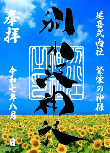 別小江神社の御朱印