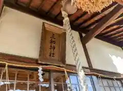 三和神社(香川県)