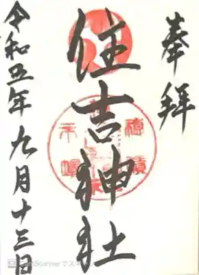 服部住吉神社(大阪府)