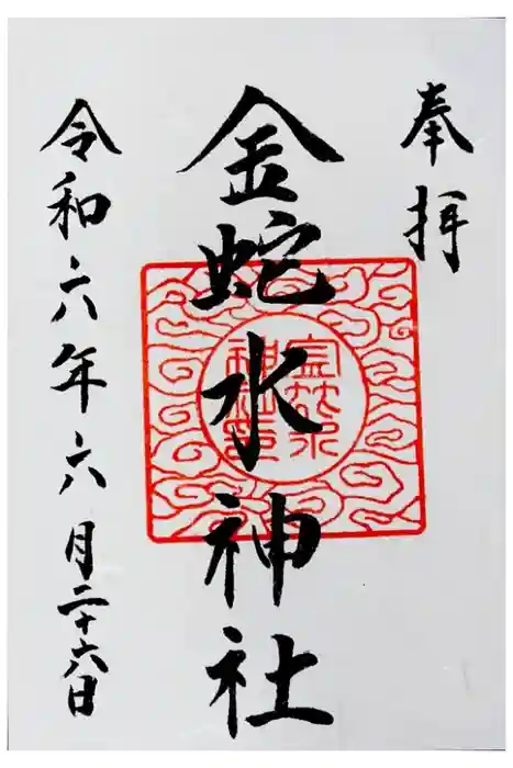 金蛇水神社の御朱印