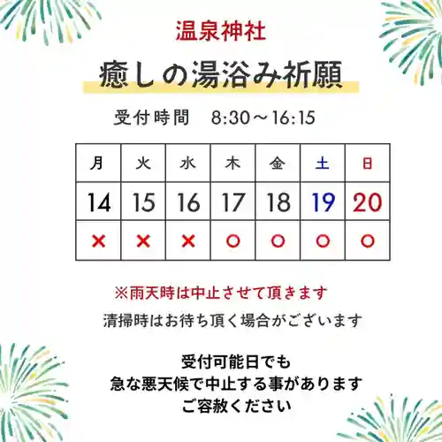 温泉神社〜いわき湯本温泉〜(福島県)